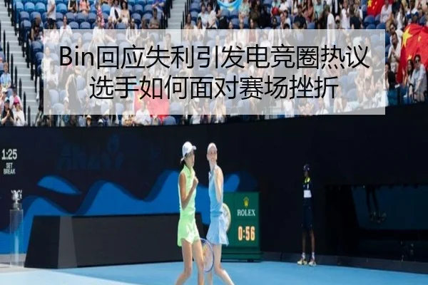 Bin回应失利引发电竞圈热议 选手如何面对赛场挫折